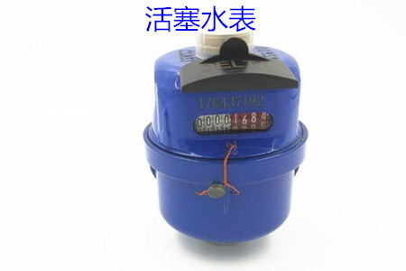活塞水表的特點(diǎn)、安裝、使用和價(jià)格
